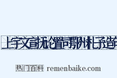 上宇文宣抚论置司鄂州札子造句是什么意思的图片
